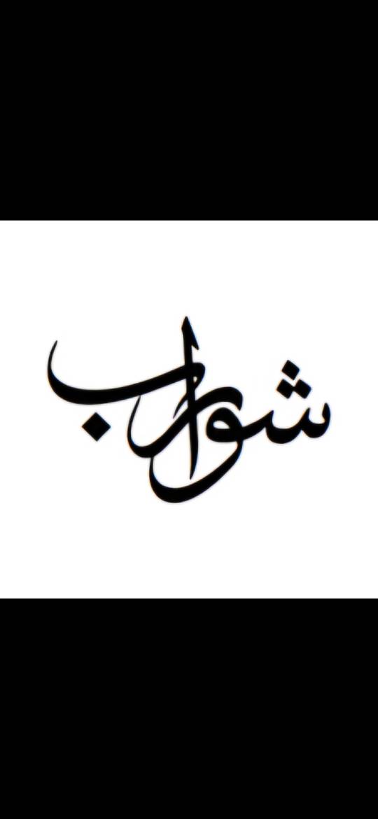شوراب